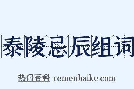 泰陵忌辰组词是什么意思的图片